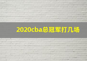 2020cba总冠军打几场