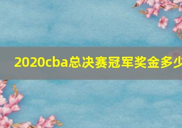 2020cba总决赛冠军奖金多少