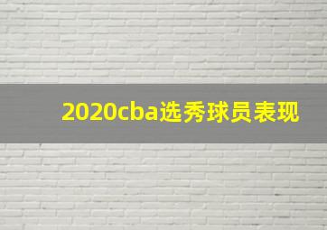 2020cba选秀球员表现