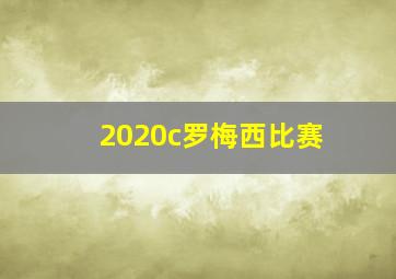 2020c罗梅西比赛