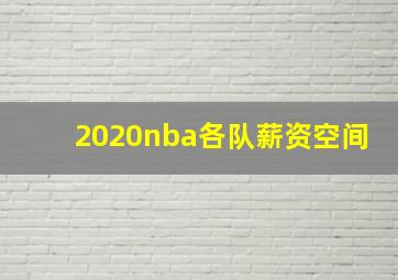 2020nba各队薪资空间