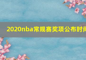 2020nba常规赛奖项公布时间