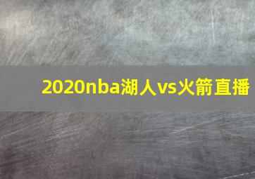 2020nba湖人vs火箭直播