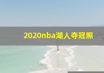 2020nba湖人夺冠照