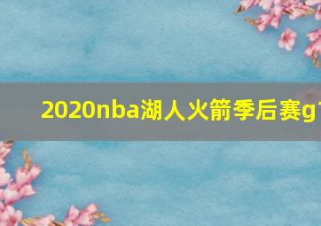 2020nba湖人火箭季后赛g1