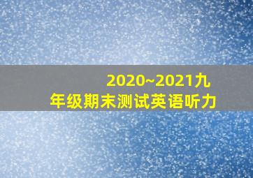 2020~2021九年级期末测试英语听力