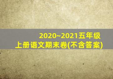 2020~2021五年级上册语文期末卷(不含答案)