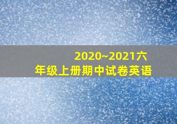 2020~2021六年级上册期中试卷英语