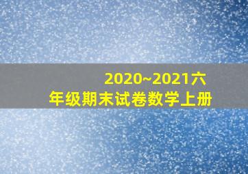 2020~2021六年级期末试卷数学上册