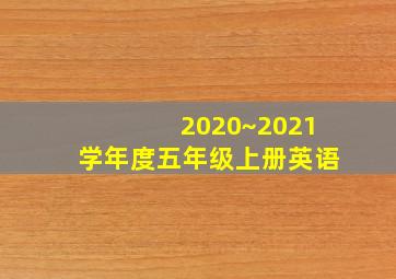 2020~2021学年度五年级上册英语