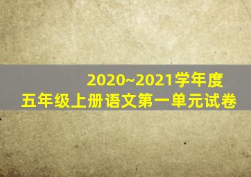 2020~2021学年度五年级上册语文第一单元试卷