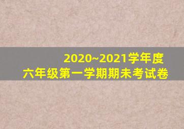 2020~2021学年度六年级第一学期期未考试卷