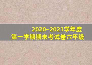 2020~2021学年度第一学期期未考试卷六年级