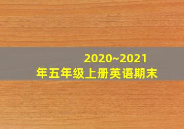 2020~2021年五年级上册英语期末