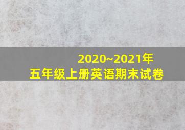 2020~2021年五年级上册英语期末试卷