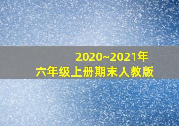 2020~2021年六年级上册期末人教版