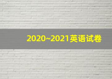 2020~2021英语试卷