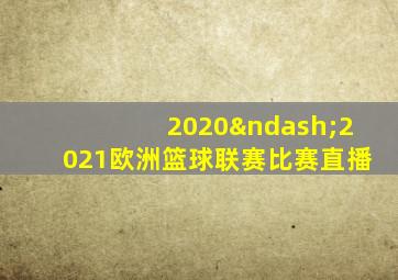 2020–2021欧洲篮球联赛比赛直播