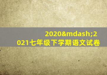 2020—2021七年级下学期语文试卷