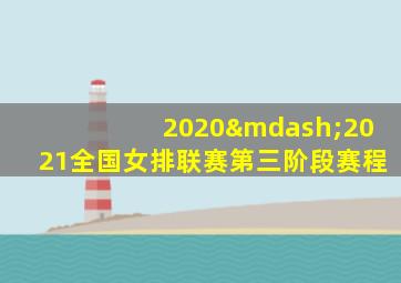 2020—2021全国女排联赛第三阶段赛程