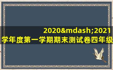 2020—2021学年度第一学期期末测试卷四年级英语