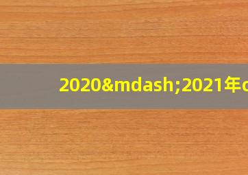 2020—2021年cba