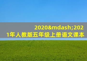 2020—2021年人教版五年级上册语文课本