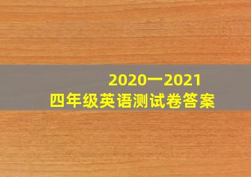 2020一2021四年级英语测试卷答案