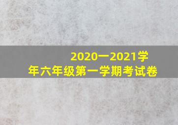 2020一2021学年六年级第一学期考试卷