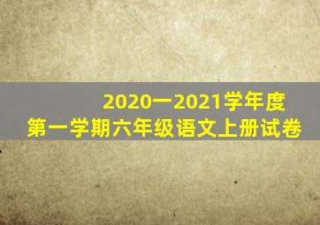 2020一2021学年度第一学期六年级语文上册试卷