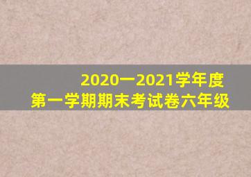 2020一2021学年度第一学期期末考试卷六年级