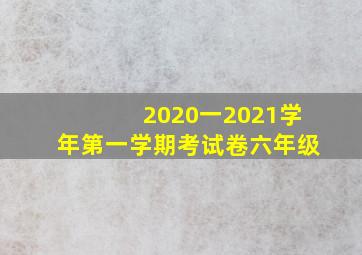 2020一2021学年第一学期考试卷六年级