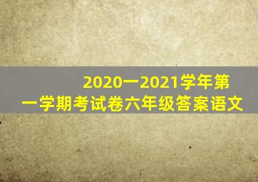 2020一2021学年第一学期考试卷六年级答案语文