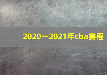 2020一2021年cba赛程