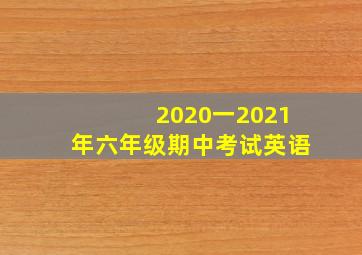 2020一2021年六年级期中考试英语