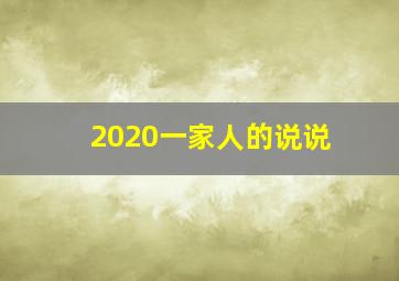 2020一家人的说说