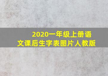 2020一年级上册语文课后生字表图片人教版