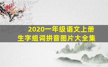 2020一年级语文上册生字组词拼音图片大全集