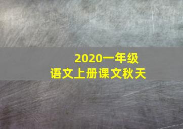 2020一年级语文上册课文秋天