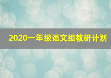 2020一年级语文组教研计划