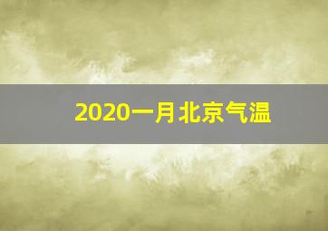 2020一月北京气温