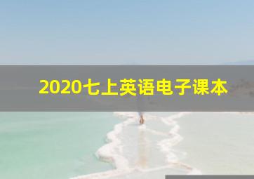 2020七上英语电子课本