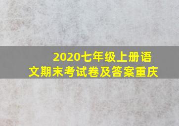 2020七年级上册语文期末考试卷及答案重庆