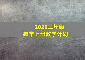 2020三年级数学上册教学计划