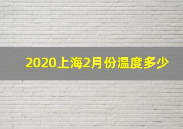 2020上海2月份温度多少