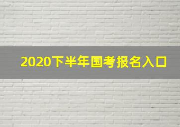 2020下半年国考报名入口