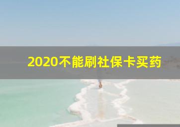 2020不能刷社保卡买药