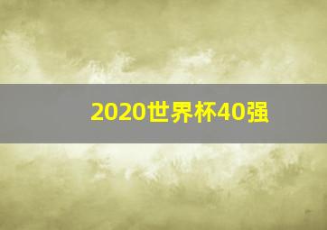 2020世界杯40强