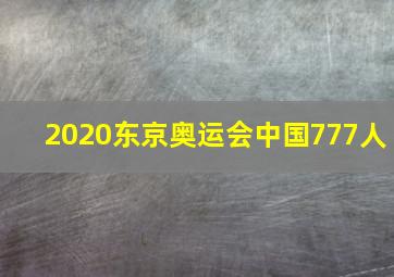 2020东京奥运会中国777人