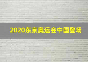 2020东京奥运会中国登场